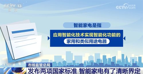 智能家電新國(guó)標(biāo)發(fā)布 為消費(fèi)者選購(gòu)與使用提供清晰指引